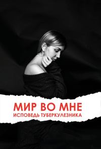 Обложка книги «Мир во мне. Исповедь туберкулезника»