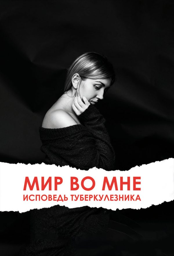 Обложка книги «Мир во мне. Исповедь туберкулезника»