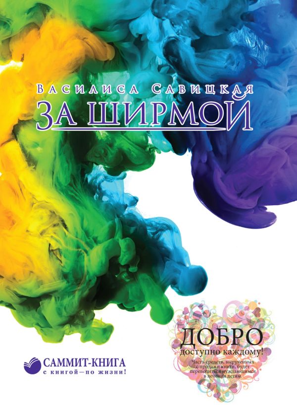 Обложка книги «За ширмой»