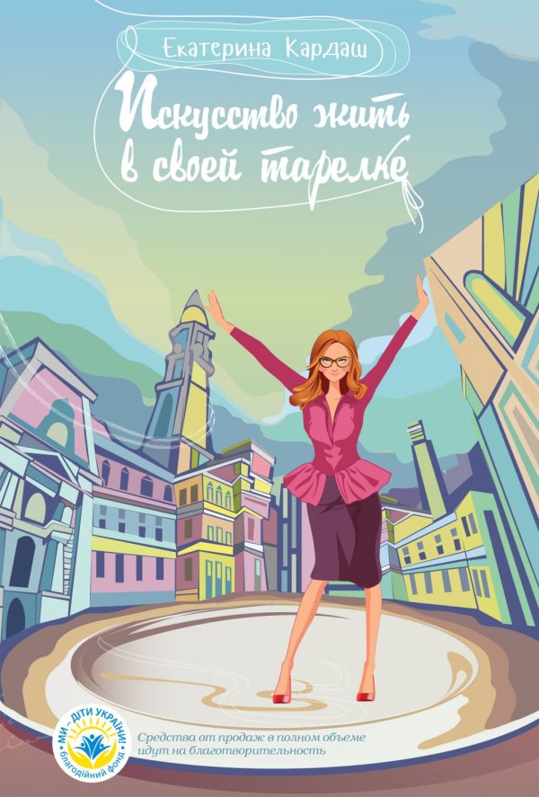 Обложка книги «Искусство жить в своей тарелке»