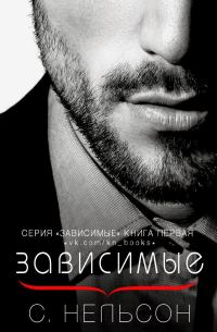 Обложка книги «Зависимые»