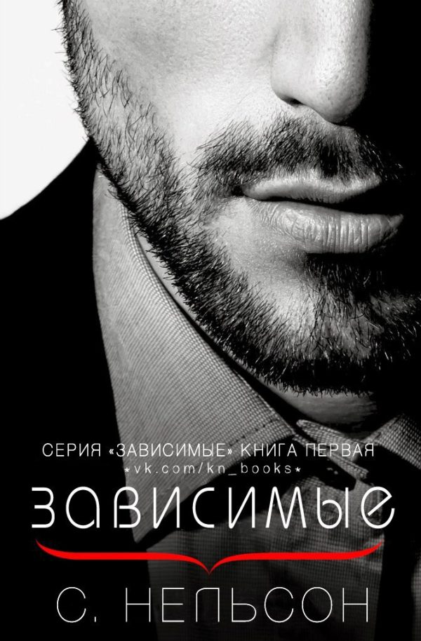 Обложка книги «Зависимые»
