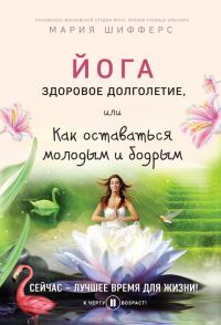 Обложка книги «Йога: здоровое долголетие, или Как оставаться молодым и бодрым»