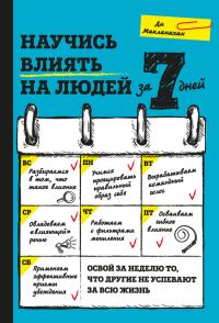 Обложка книги «Научись влиять на людей за 7 дней»