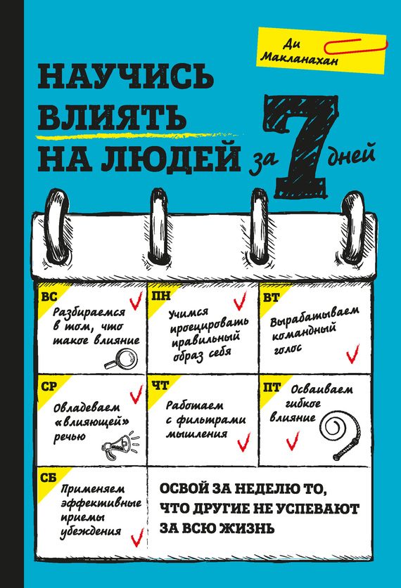 Обложка книги «Научись влиять на людей за 7 дней»