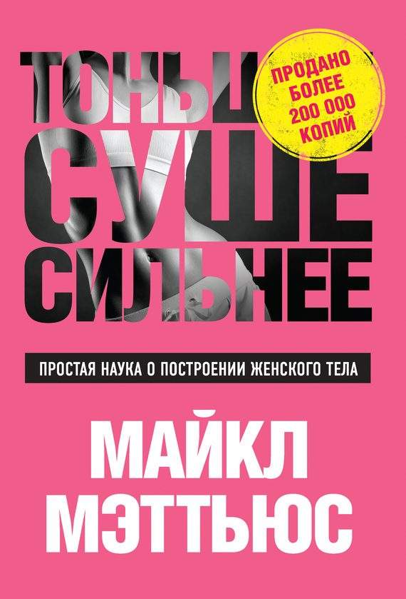 Обложка книги «Тоньше, Суше, Сильнее. Простая наука о построении женского тела»