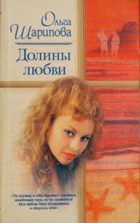 Обложка книги «Долины любви»