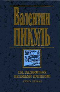 Обложка книги «На задворках Великой империи. Книга первая: Плевелы»