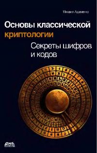 Обложка книги «Основы классической криптологии. Секреты шифров и кодов»