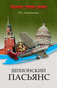 Обложка книги «Шпионский пасьянс»