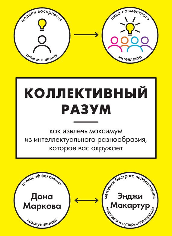 Обложка книги «Коллективный разум»