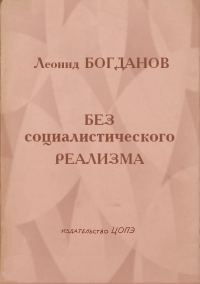 Обложка книги «Без социалистического реализма (Рассказы)»
