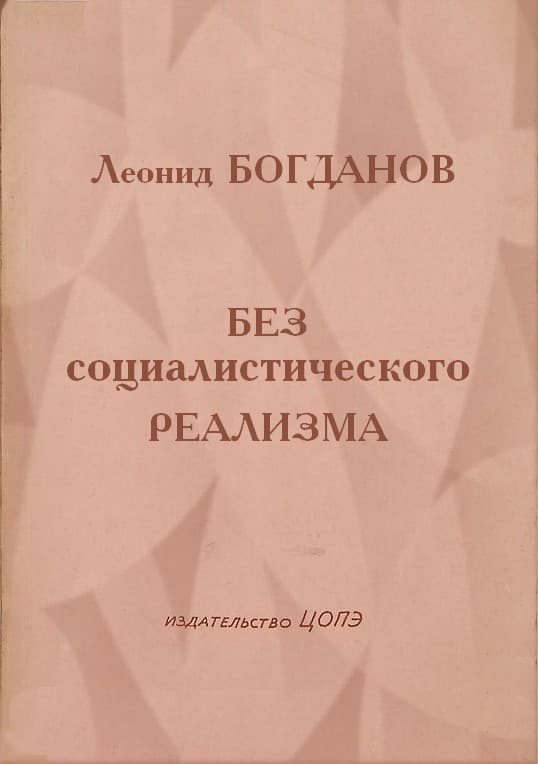 Обложка книги «Без социалистического реализма (Рассказы)»