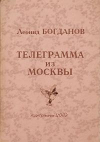 Обложка книги «Телеграмма из Москвы»