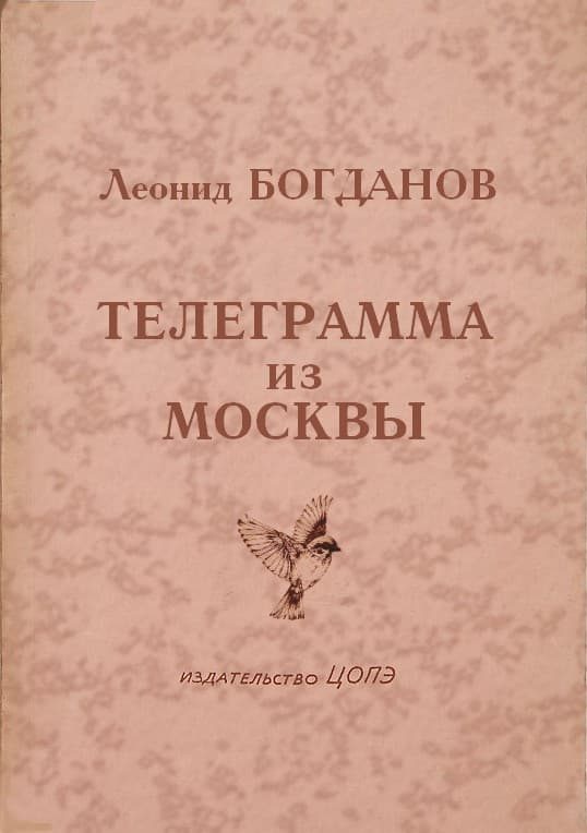 Обложка книги «Телеграмма из Москвы»