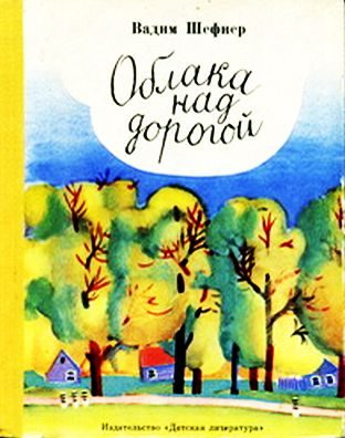 Обложка книги «Облака над дорогой»