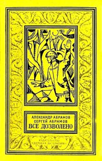 Обложка книги «Все дозволено»