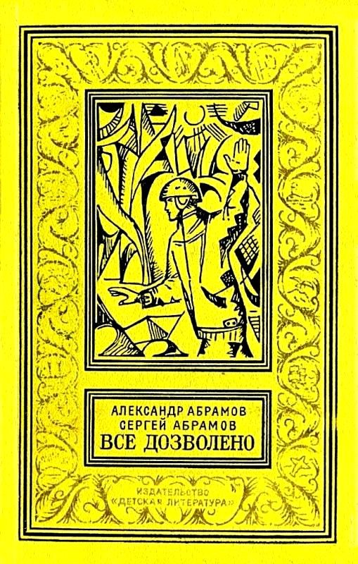 Обложка книги «Все дозволено»