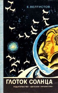 Обложка книги «Глоток Солнца»