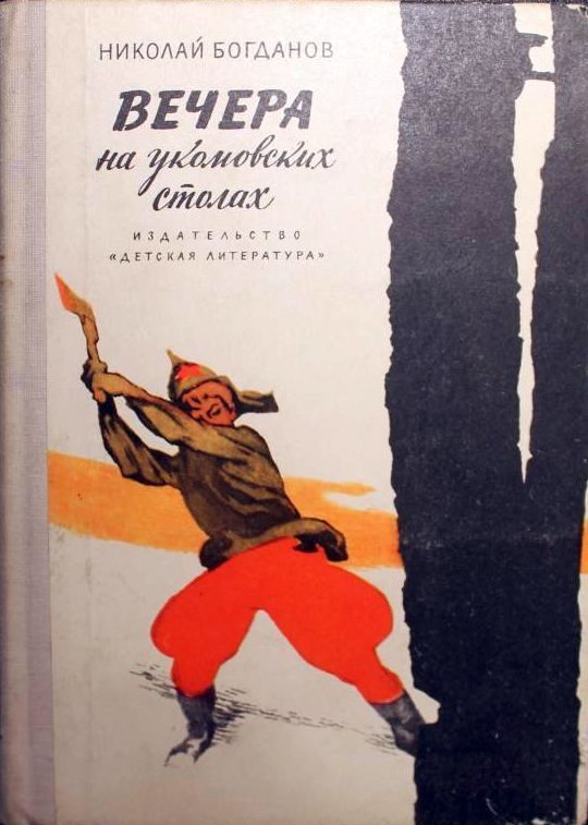 Обложка книги «Вечера на укомовских столах»
