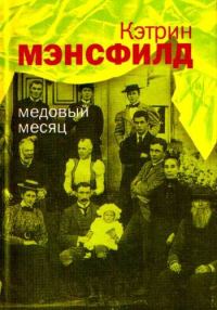 Обложка книги «Медовый месяц: Рассказы»