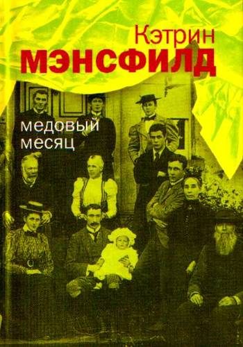 Обложка книги «Медовый месяц: Рассказы»