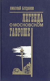 Обложка книги «Легенда о московском Гавроше»