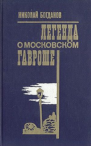 Обложка книги «Легенда о московском Гавроше»