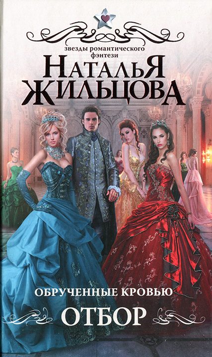 Обложка книги «Обрученные кровью. Отбор»