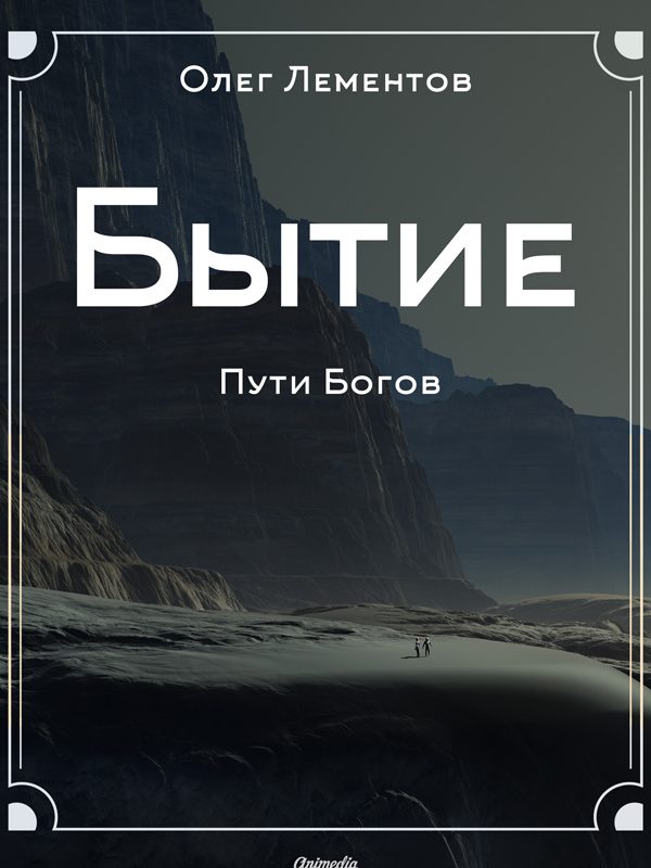Обложка книги «Бытие. Философский роман»
