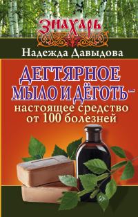 Обложка книги «Дегтярное мыло и деготь – настоящее средство от 100 болезней»