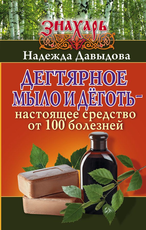 Обложка книги «Дегтярное мыло и деготь – настоящее средство от 100 болезней»