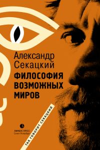 Обложка книги «Философия возможных миров»