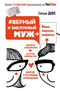 Обложка книги «#Верный и заботливый муж. Явки, пароли, секреты. Удачное знакомство, быстрое замужество, долгие счастливые отношения»