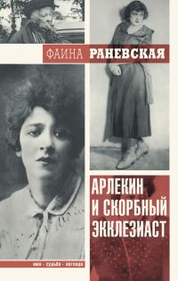 Обложка книги «Арлекин и скорбный Экклезиаст»