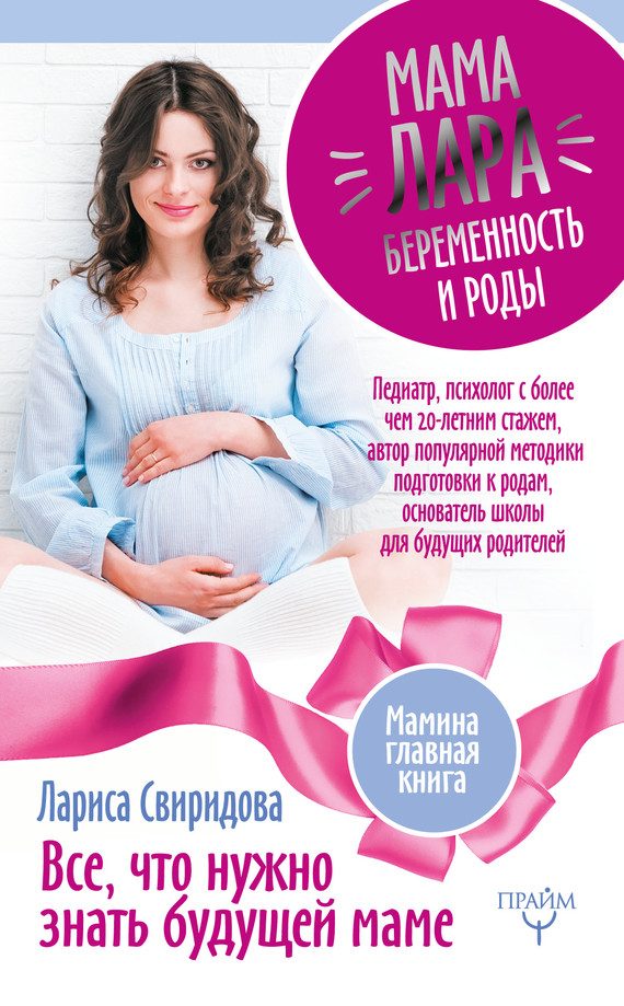 Обложка книги «Мама Лара. Беременность и роды. Все, что нужно знать будущей маме»