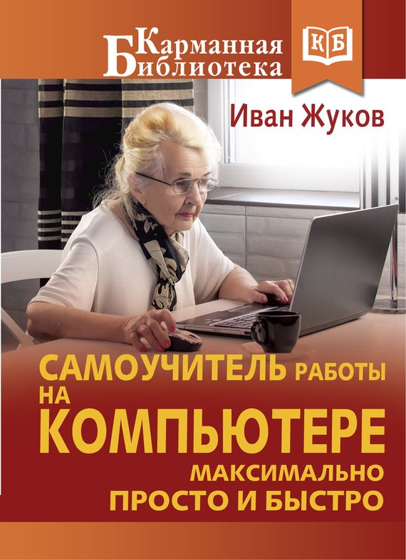 Обложка книги «Самоучитель работы на компьютере. Максимально просто и быстро»