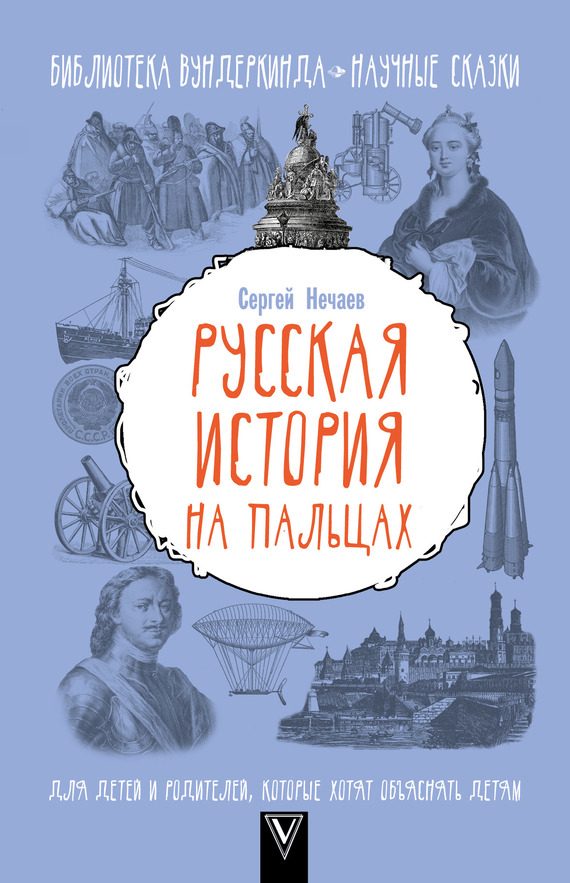 Обложка книги «Русская история на пальцах»