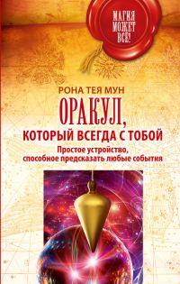Обложка книги «Оракул, который всегда с тобой. Простое устройство, способное предсказать любые события»