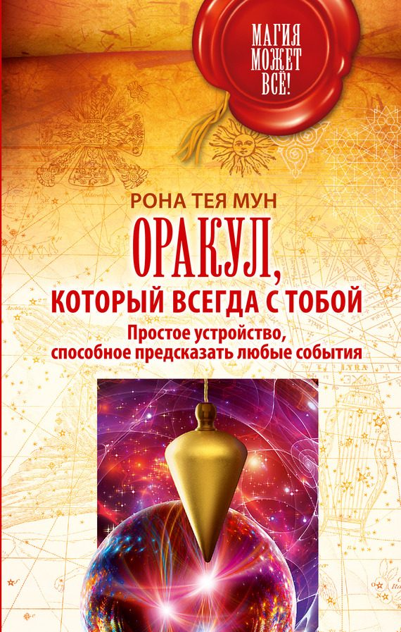 Обложка книги «Оракул, который всегда с тобой. Простое устройство, способное предсказать любые события»