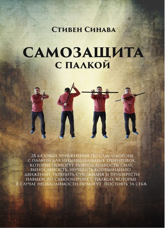 Обложка книги «Самооборона с палкой»