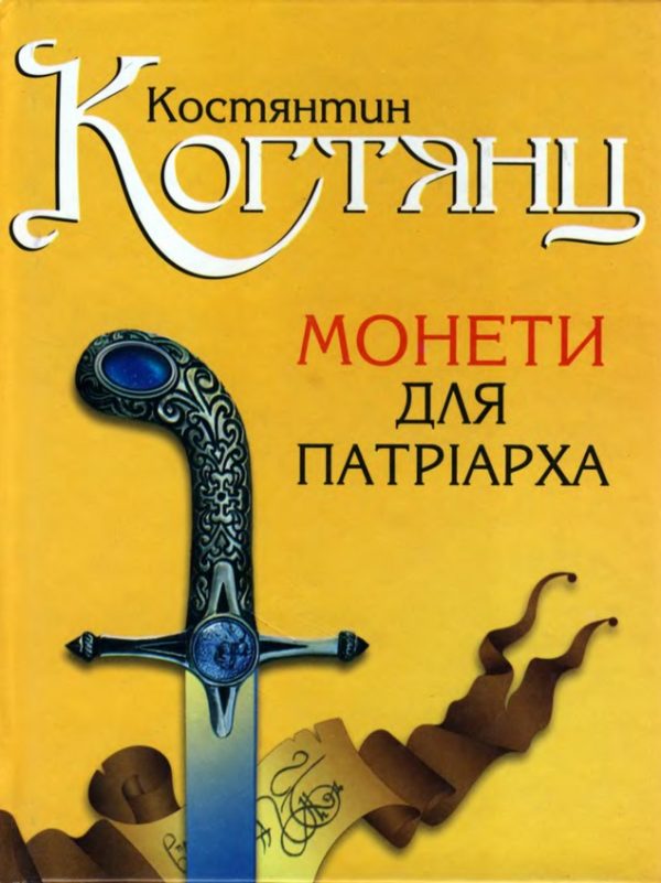 Обложка книги «Монети для патріарха»