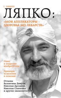Обложка книги «Ляпко: «Мои аппликаторы – здоровье без лекарств»»