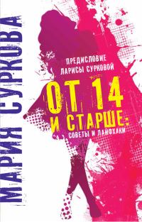 Обложка книги «От 14 и старше. Советы и лайфхаки»