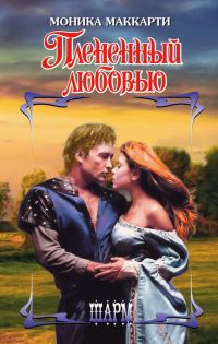 Обложка книги «Плененный любовью»