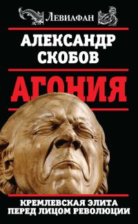 Обложка книги «Агония»
