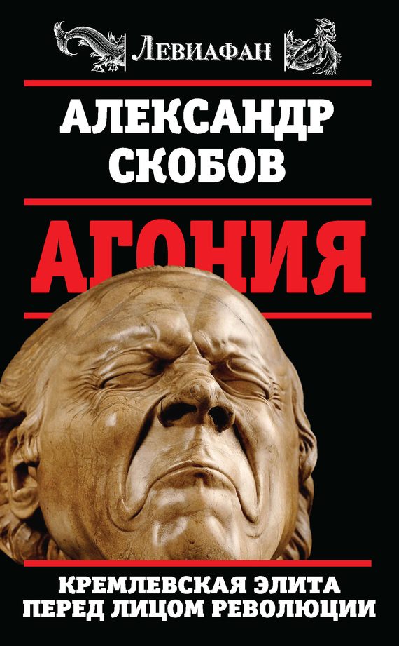 Обложка книги «Агония»