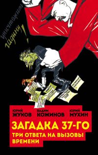 Обложка книги «Загадка 37-го. Три ответа на вызовы (сборник)»