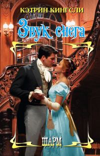 Обложка книги «Звук снега»