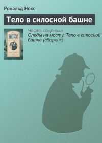 Обложка книги «Тело в силосной башне»
